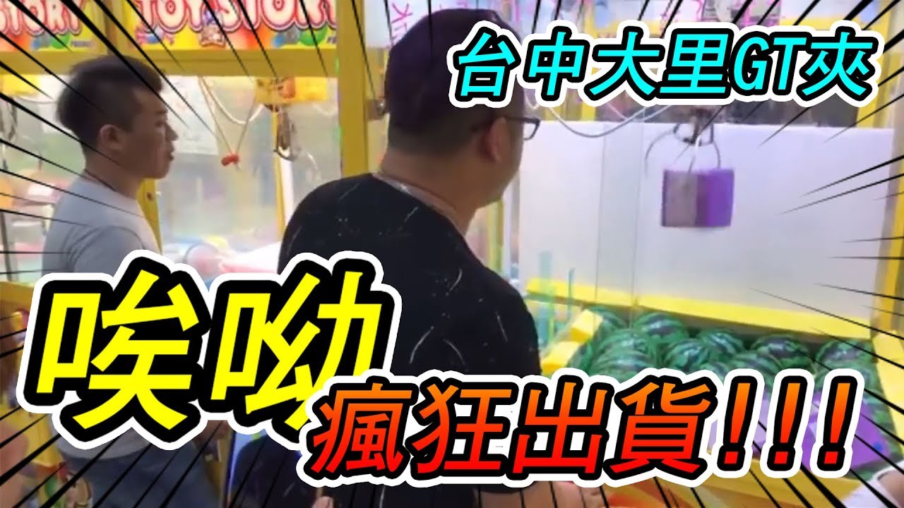 久違的瘋狂出貨！史迪奇疊三顆就直接送？！台中市大明路GT夾【含老闆】-直播精華#8