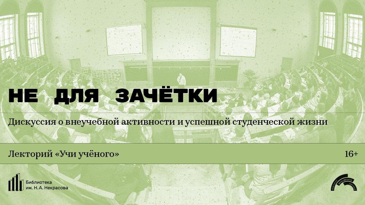 «Не для зачётки». Дискуссия о внеучебной активности и успешной студенческой жизни