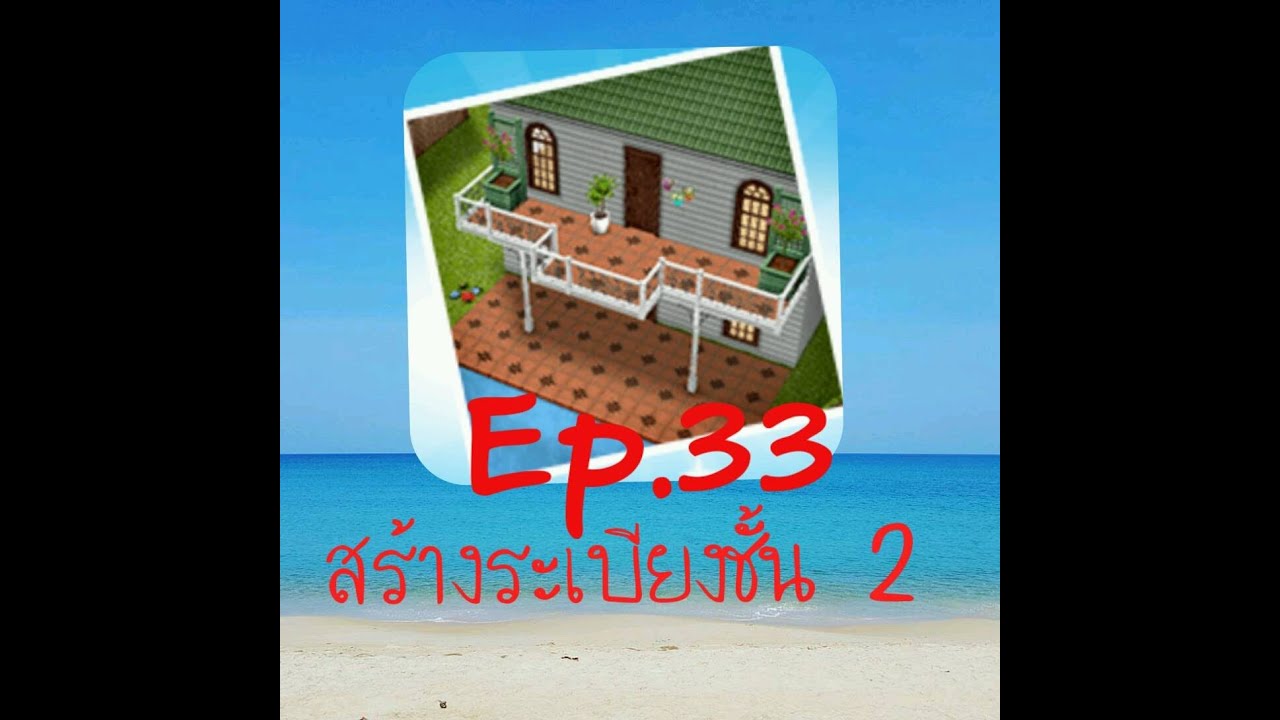 The sims freeplay Ep.33 สร้างระเบียงชั้น 2ヾ(＾∇＾)