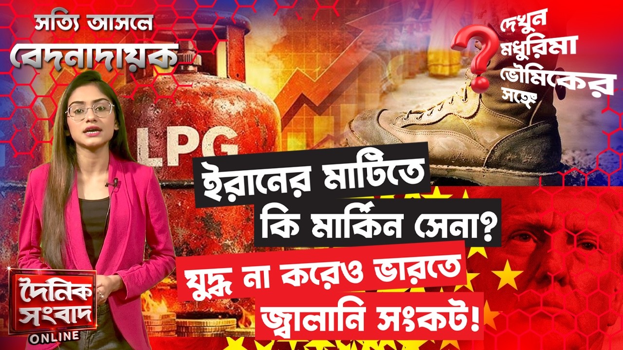 ইরানের মাটিতে কি মার্কিন সেনা? যুদ্ধ না করেও ভারতে জ্বালানি সংকট! | Modi Government Silent?