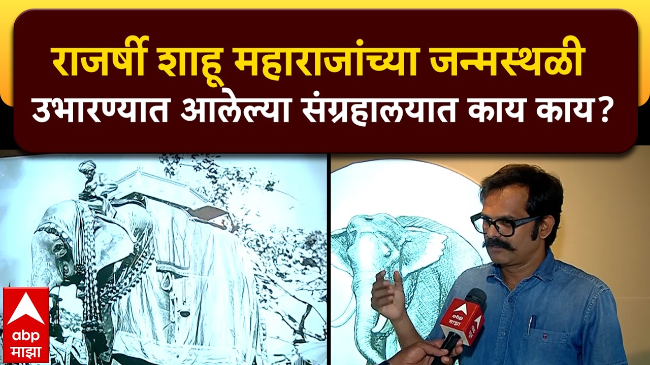 Rajshri Shahu Museum : राजर्षी शाहू महाराजांच्या जन्मस्थळी उभारण्यात आलेल्या संग्रहालयात काय काय?