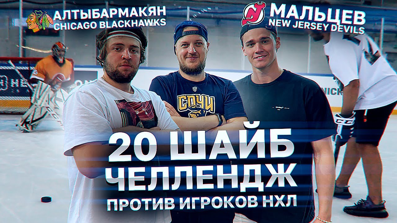 20 ШАЙБ ЧЕЛЛЕНДЖ ПРОТИВ ИГРОКОВ НХЛ - ЧИКАГО БЛЭКХОКС VS НЬЮ-ДЖЕРСИ ДЕВИЛЗ