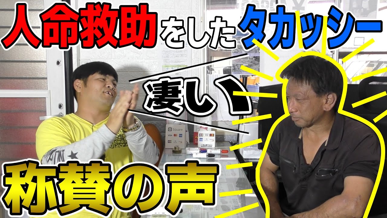【称賛】武勇伝がまた増えました!!人命救助タカッシー、過去の救助の話