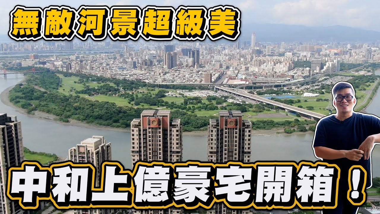 【Joeman】中和上億豪宅開箱！無敵河景超級美～遠雄左岸香榭園《Joe是要看房》ep.19
