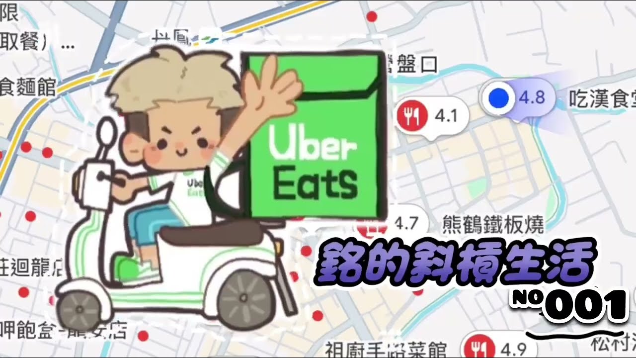 【Uber Eats外送員日常】外送員阿銘原地出道！