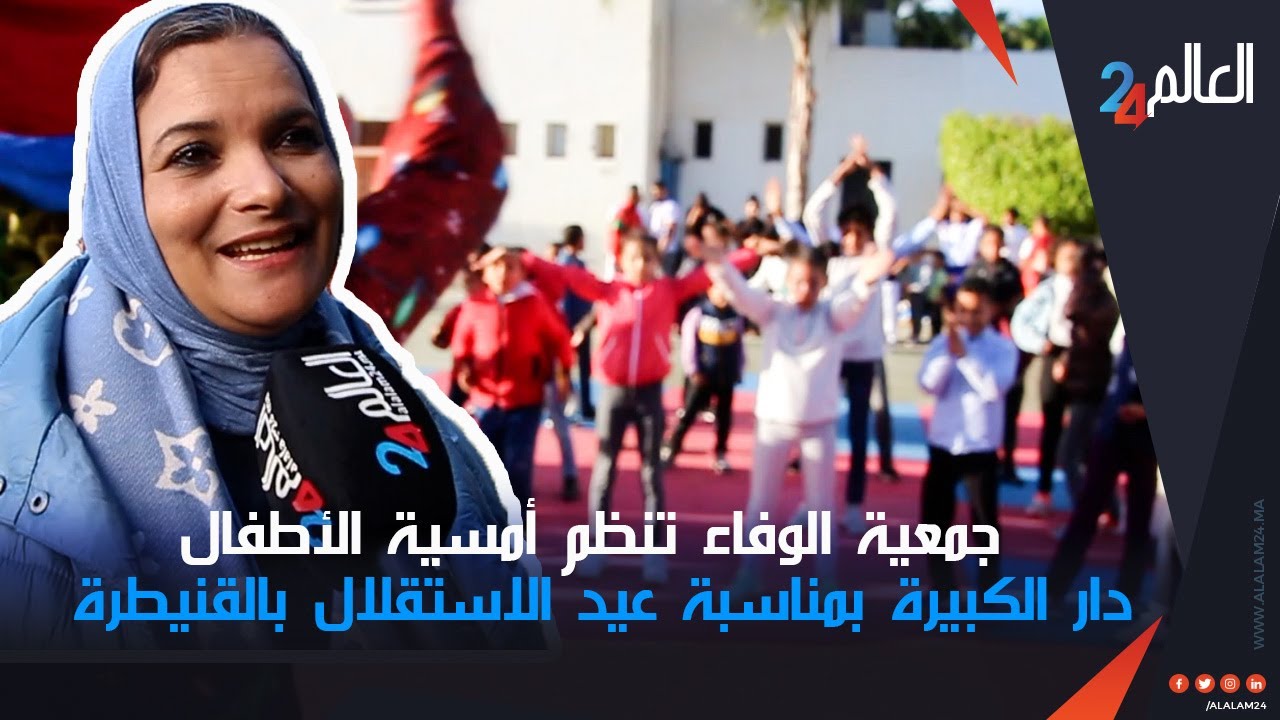 جمعية الوفاء تنظم أمسية الأطفال دار الكبيرة بمناسبة عيد الاستقلال بالقنيطرة
