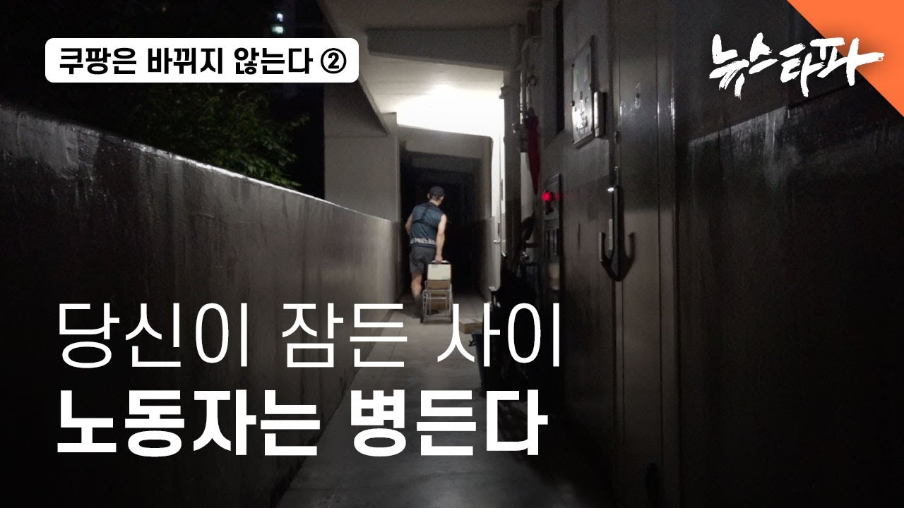 쿠팡은 바뀌지 않는다② 당신이 잠든 사이...노동자는 병든다 - 뉴스타파