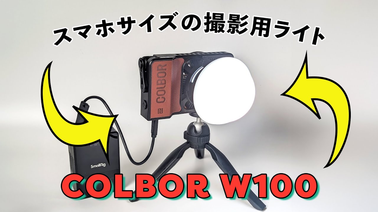 スマホサイズの撮影用ライト「COLBOR W100」を紹介！