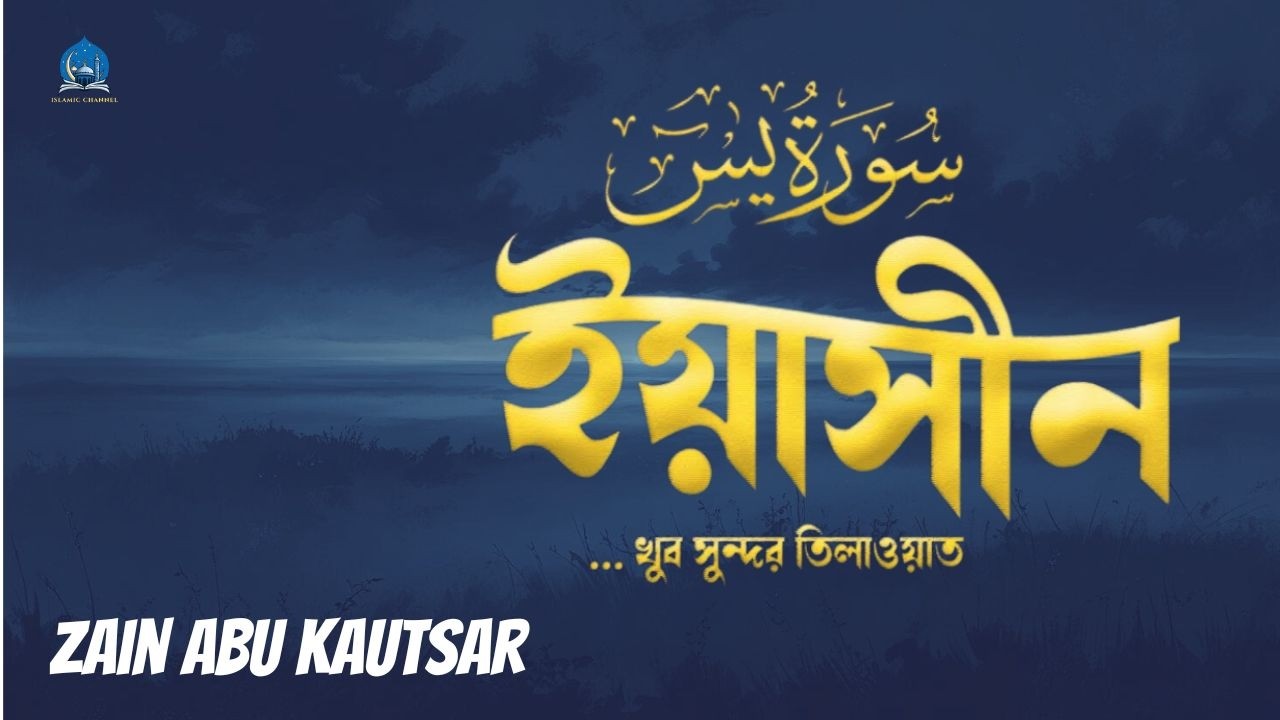 প্রতিদিন আমলের জন্য আবেগময়য় কণ্ঠে সূরা ইয়াসিন । Surah Yasin سورة يس By Zain Abu Kautsar