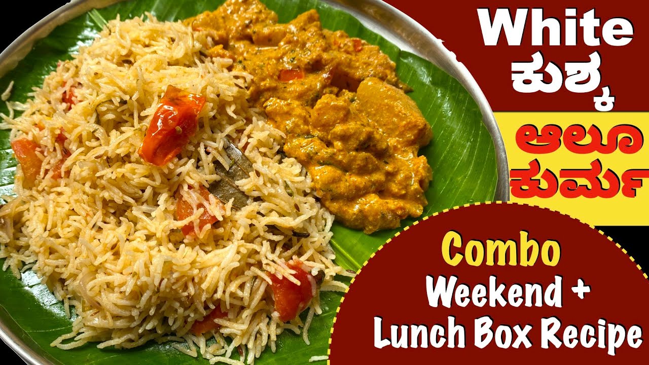 plain ಕುಸ್ಕ ಜೊತೆ ಆಲೂಗೆಡ್ಡೆ ಕುರ್ಮ!  ಏನ್ ರುಚಿ ಗೊತ್ತಾ? White Plain Kuska Biryani & Aloo Kurma |LunchBox