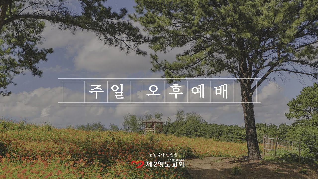 [주일오후예배] 너는 누구냐? (누가복음 20 : 19-26 )