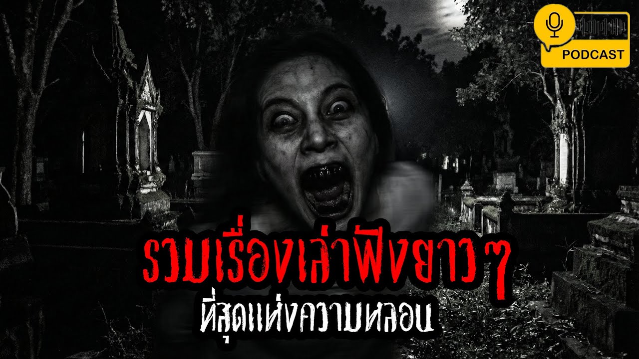 รวมเรื่องเล่าฟังยาวๆชุดที่ 2 