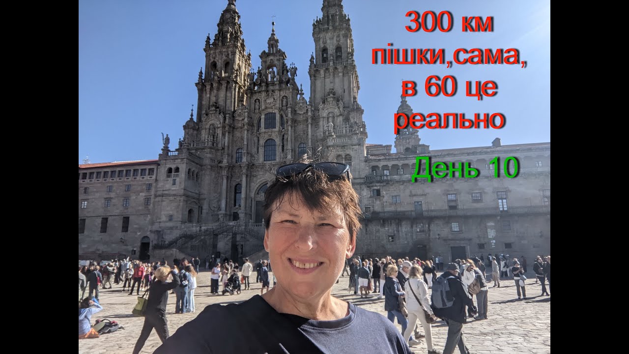 300 км пішки,сама,в 60 це реально.День 10.