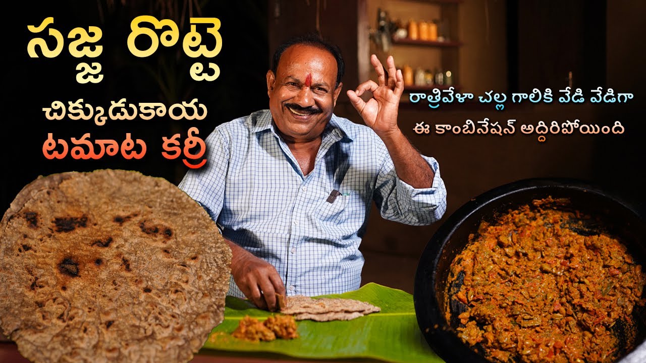 Sajja rotte +చిక్కుడుకాయ  - టమాట కర్రీ || Healthy & tasty Combination recipe || Food on farm ||