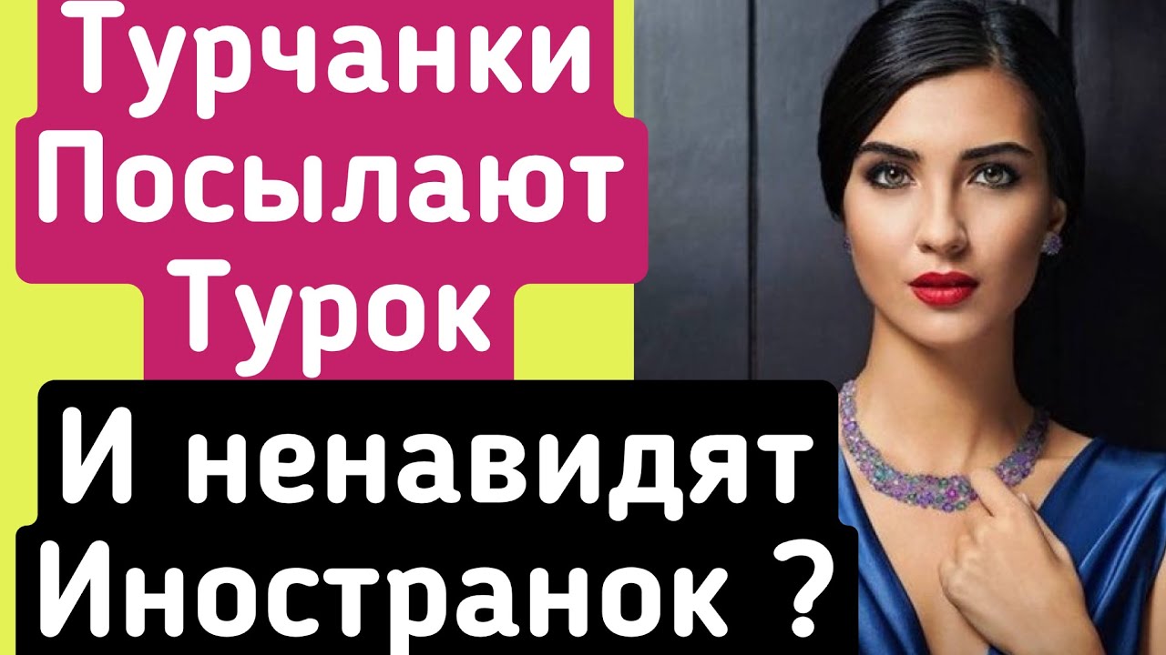 Почему турчанки посылают турок  и ненавидят иностранок \GBQ blog