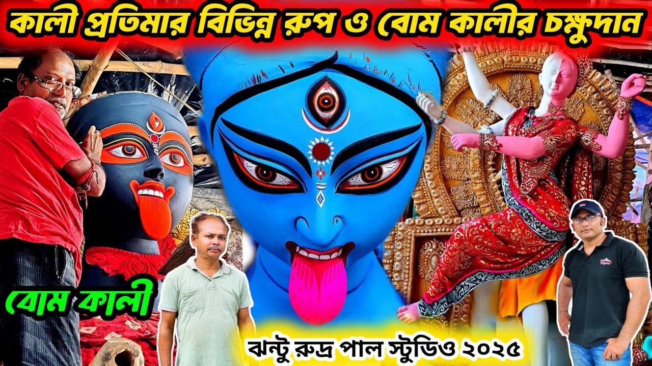Kali Puja 2025 | Kumartuli Kali Pratima 2025 | Jhantu Rudra Pal Kali Idol Making 2025