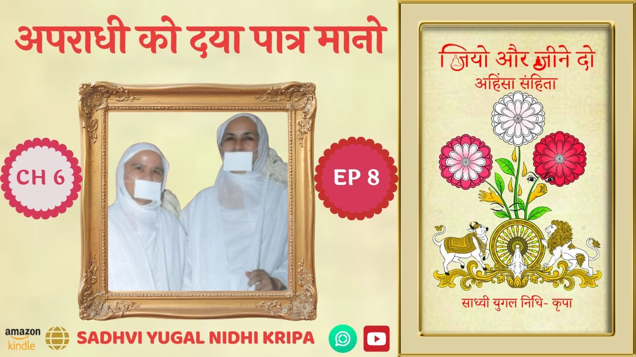 Chapter 6: अपराधी को दया पात्र मानो | Audiobook | जियो और जीने दो | Sadhvi Yugal Nidhi Kripa