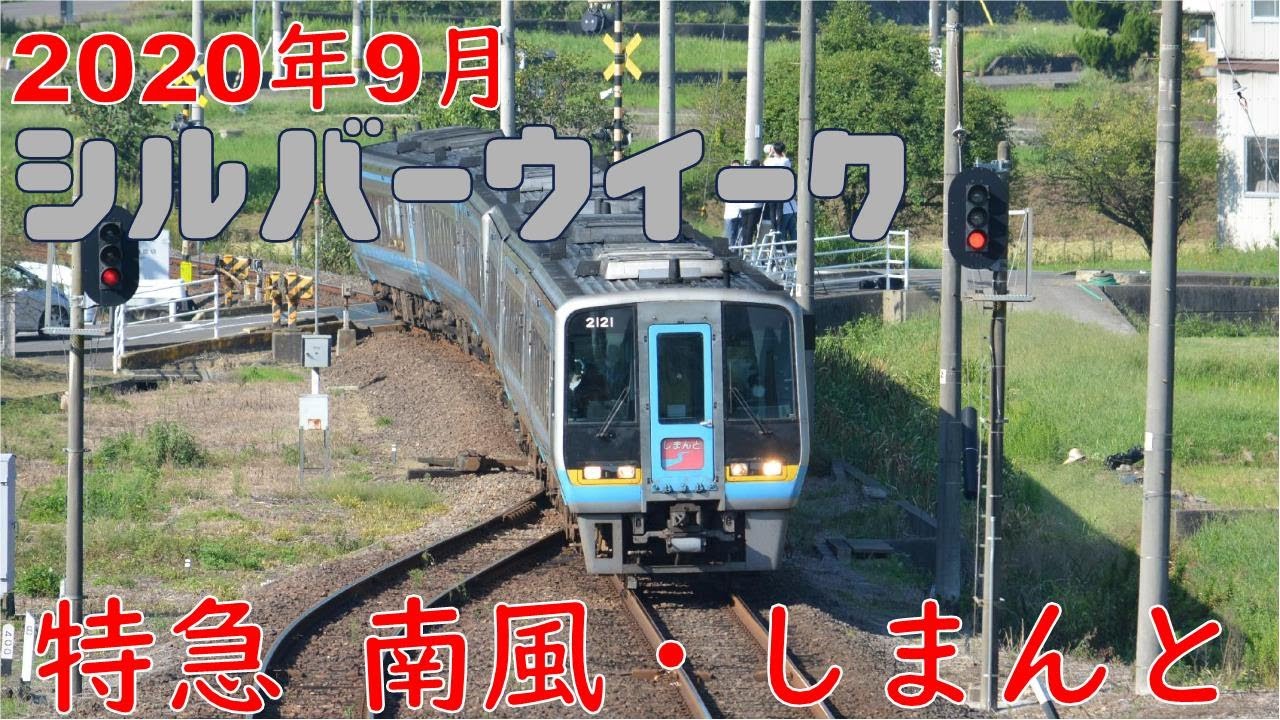 【JR四国　2000系南風・しまんと　2020年シルバーウイーク】