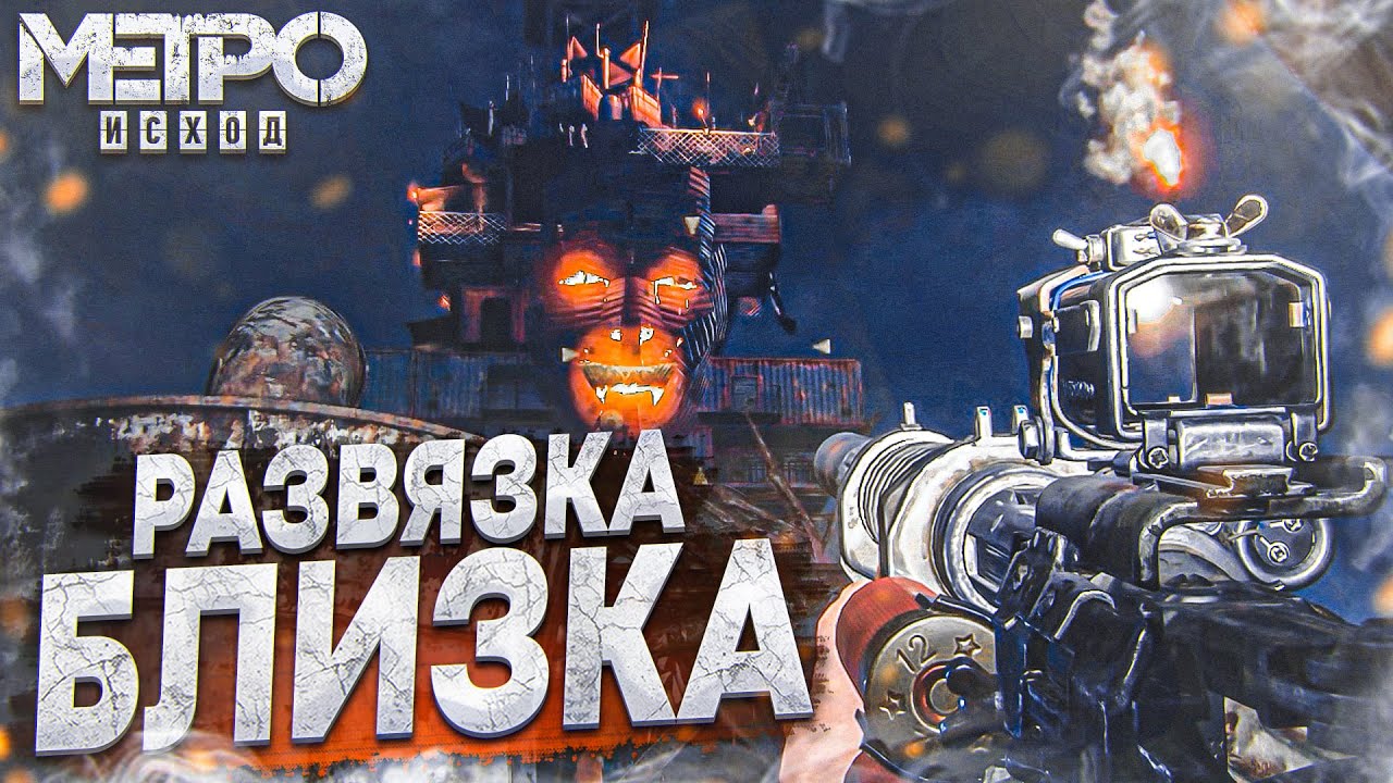 РАЗВЯЗКА НА КАСПИИ БЛИЗКА! ДОБРАТЬСЯ ДО БАЗЫ БАРОНА! (ПРОХОЖДЕНИЕ METRO Exodus #21)