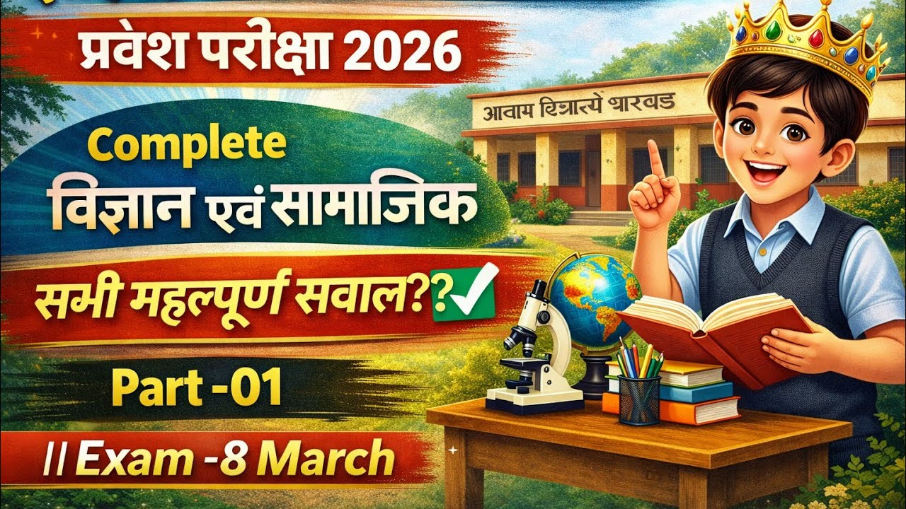 झारखंड आश्रम आवासीय विद्यालय प्रवेश परीक्षा 2026|विज्ञान एवं सामाजिक विज्ञान|Marathon Class Part-01.