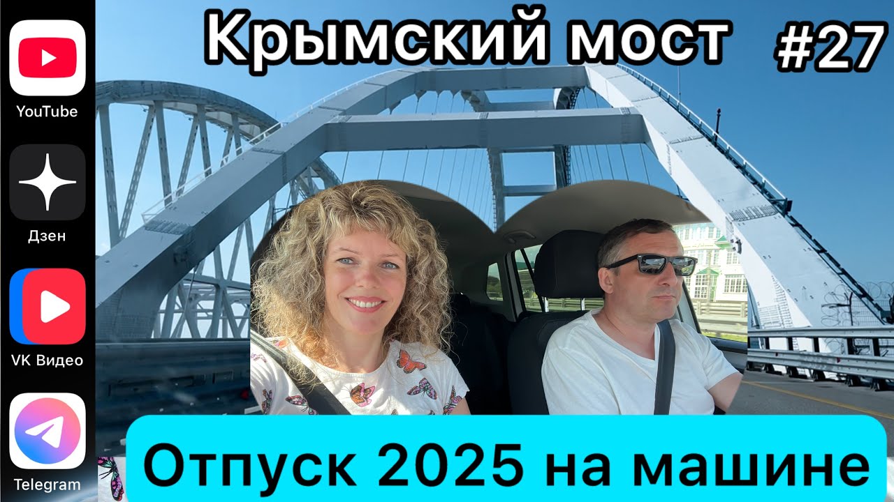 #Отпуск 2025 на машине…27 выпуск…Кисляковская-Крым…26.07.2025