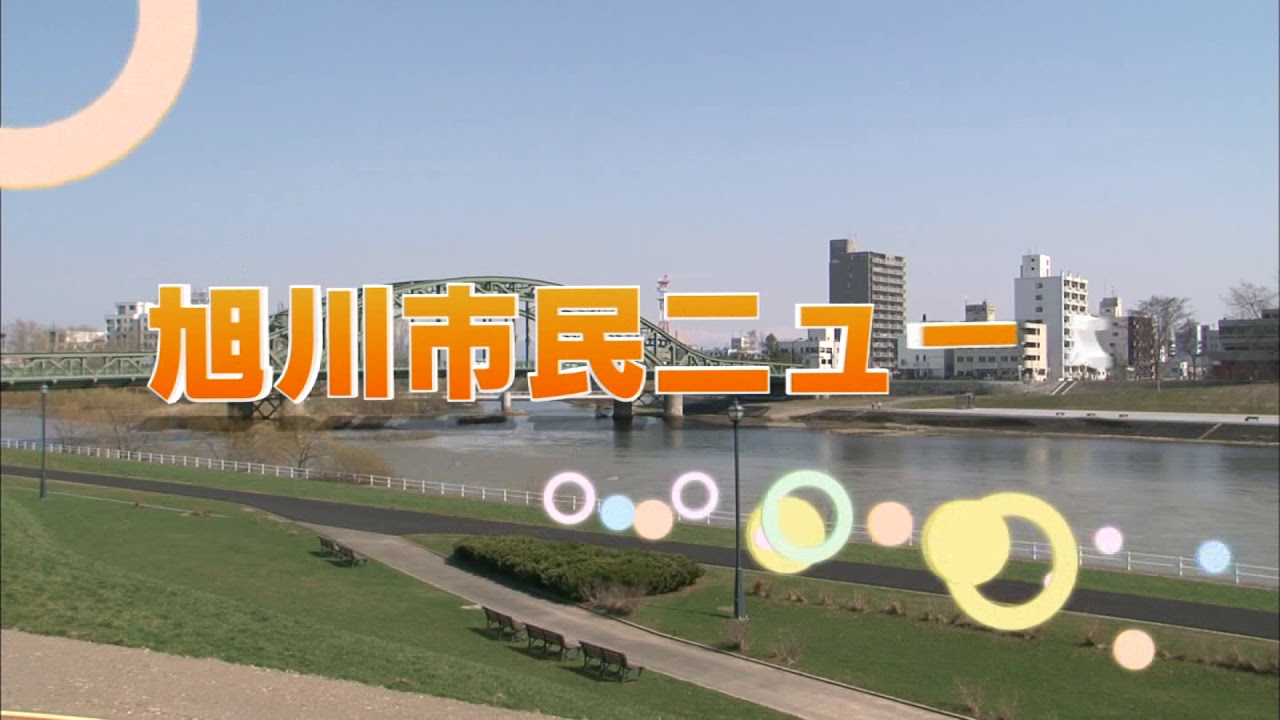 旭川市民ニュース（2020年5月30日放送）