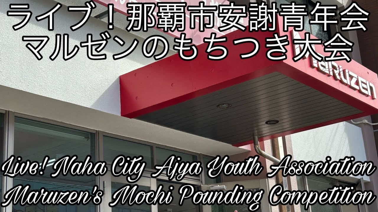 ライブ！那覇市安謝青年会 マルゼンのもちつき大会 Live! Naha City Ajya Youth Association Maruzen's Mochi Pounding Competition