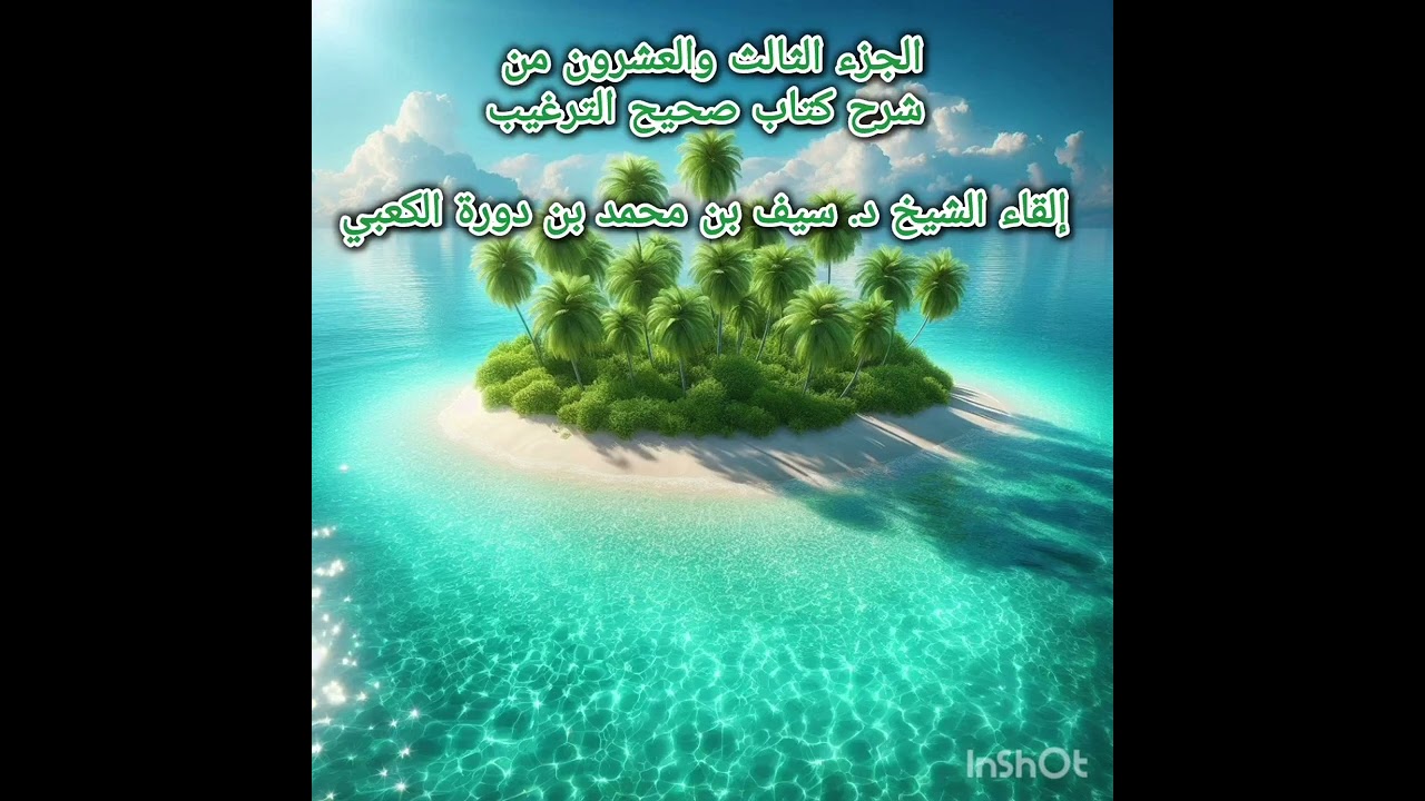 الجزء الثالث والعشرون من شرح كتاب صحيح الترغيب إلقاء الشيخ د. سيف بن محمد بن دورة الكعبي