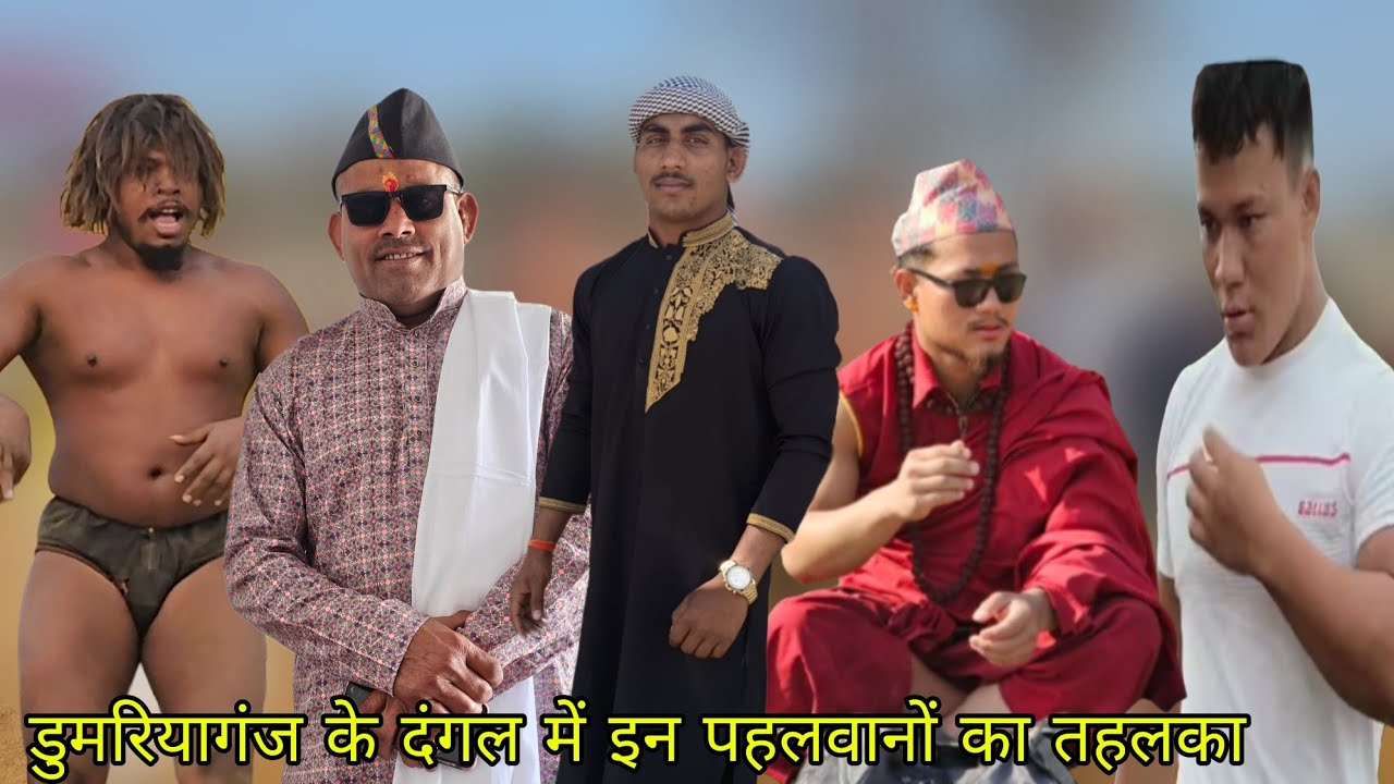 इन पहलवानों का दबदबा रहा डुमरियागंज के दंगल मे//adivasi, sastri, phatan pandhit thapa, Lakki 