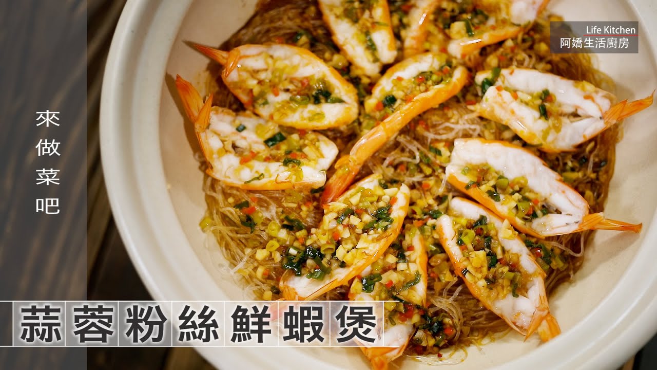 【阿嬌生活廚房】蒜蓉粉絲鮮蝦煲【因為愛而存在的料理 第161集】有濃濃蝦油香的 #蒜蓉粉絲鮮蝦煲