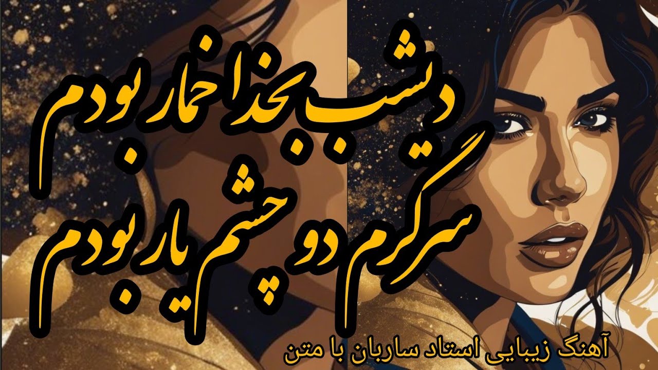 دیشب به خدا خمار بودم سرگرم دو چشم یار بودم