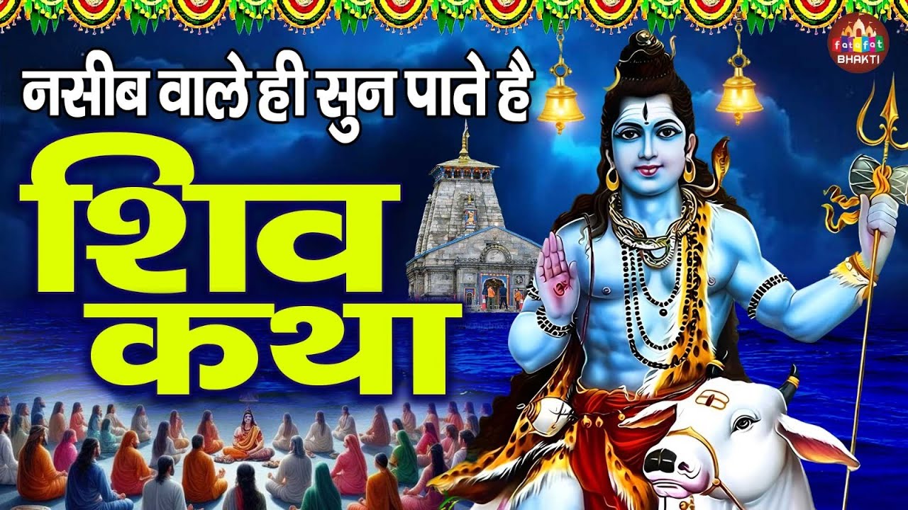 Somwaar Shiv Vrat Katha,शिव कथा,Nonstop Shiv Katha 2025,Lord Shiv Katha Bhajan,Shiv Song