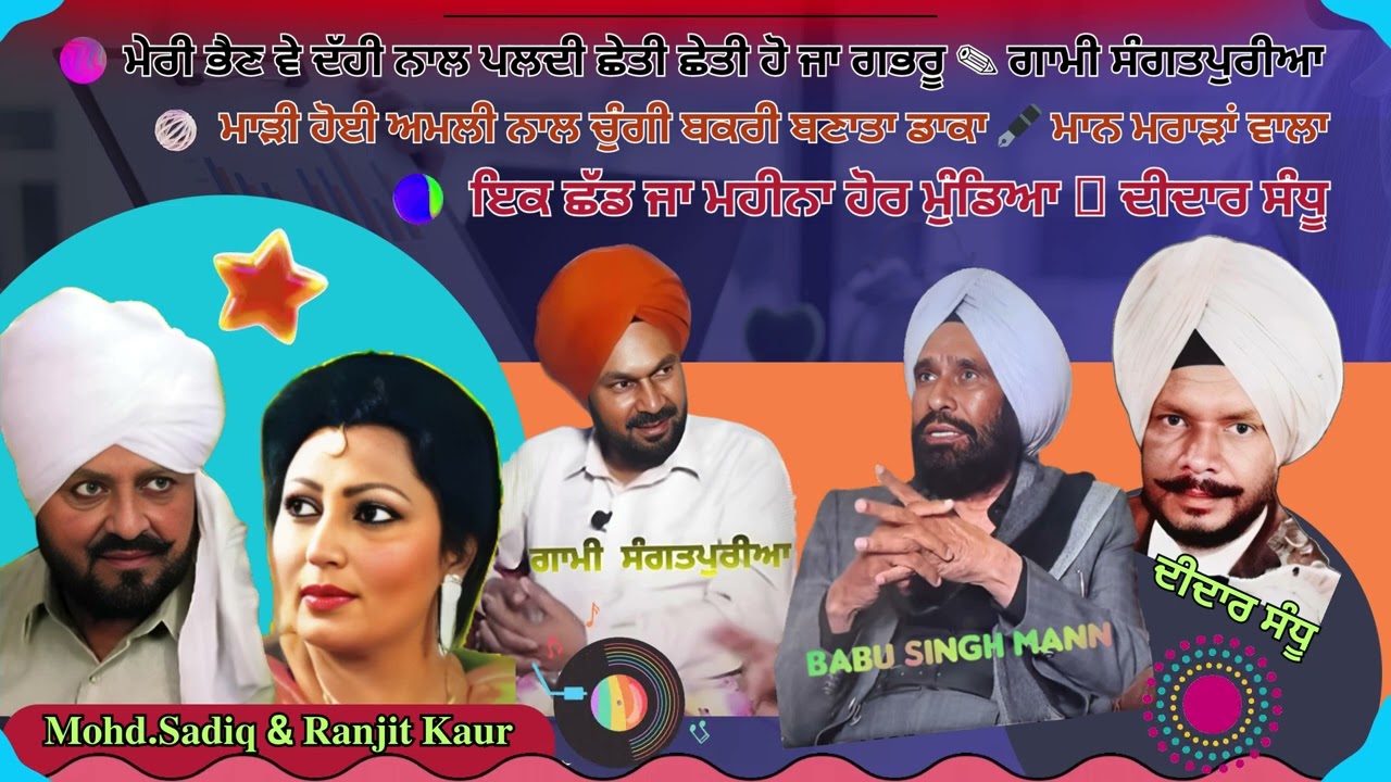 🌿⭐ ਸੁੰਨੀ ਨਾ ਛੱਡਿਆਂ ਕਰ ਵੇ 𝐌𝐨𝐡𝐝.𝐒𝐚𝐝𝐢𝐪 & 𝐑𝐚𝐧𝐣𝐢𝐭 𝐊𝐚𝐮𝐫 ✍ ਗਾਮੀ ਸੰਗਤਪੁਰੀਆ 🌠 ਇਕ ਛੱਡ ਜਾ ਮਹੀਨਾ ਹੋਰ ✍ਦੀਦਾਰ ਸੰਧੂ