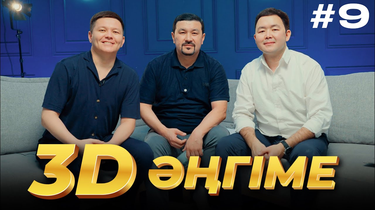 3D әңгіме /  “Жәннатты қалай сатты?” Ғалымжан Шаншар Күлкі базар / подкаст 9 - шығарылым