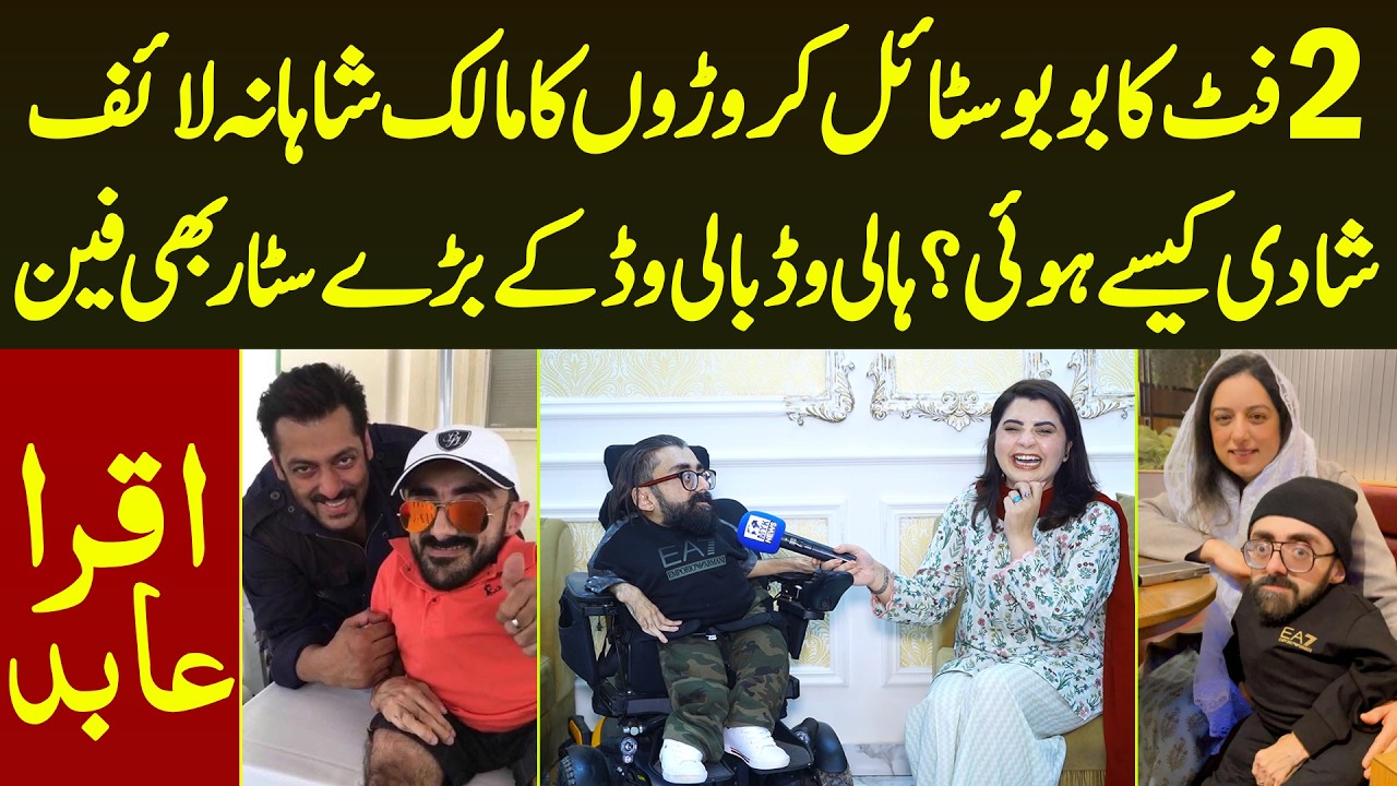 2 Feet Ka Bobo Style Croro Ka Maalik Shahana Life Style | Salman Khan Bhe In Ke Fan | Iqra Abid