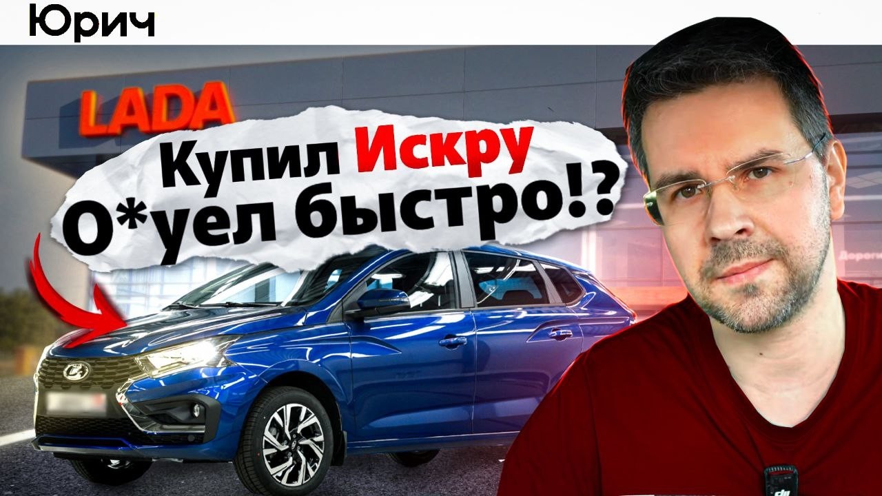 Лада ИСКРА: Зачем ЭТО НАМ продают??
