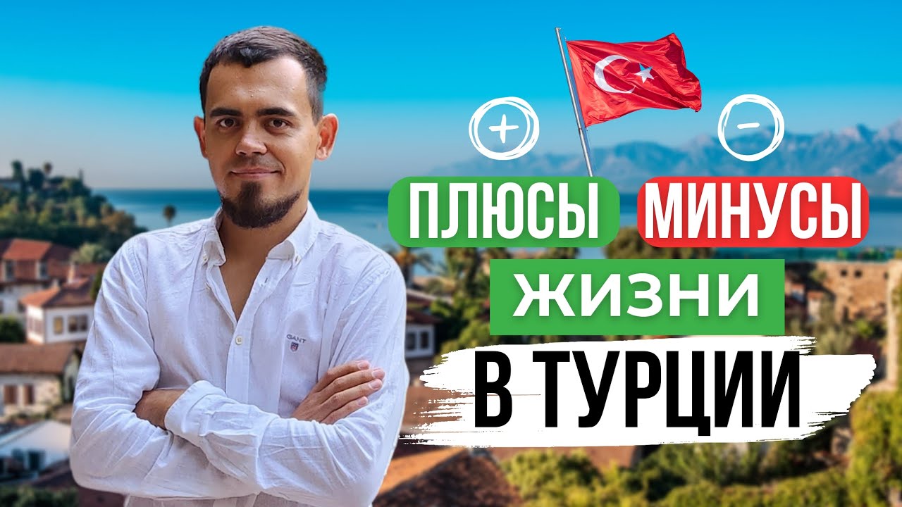 ПЛЮСЫ И МИНУСЫ ЖИЗНИ В ТУРЦИИ 🇹🇷МОЙ ЛИЧНЫЙ ОПЫТ И МНЕНИЕ.