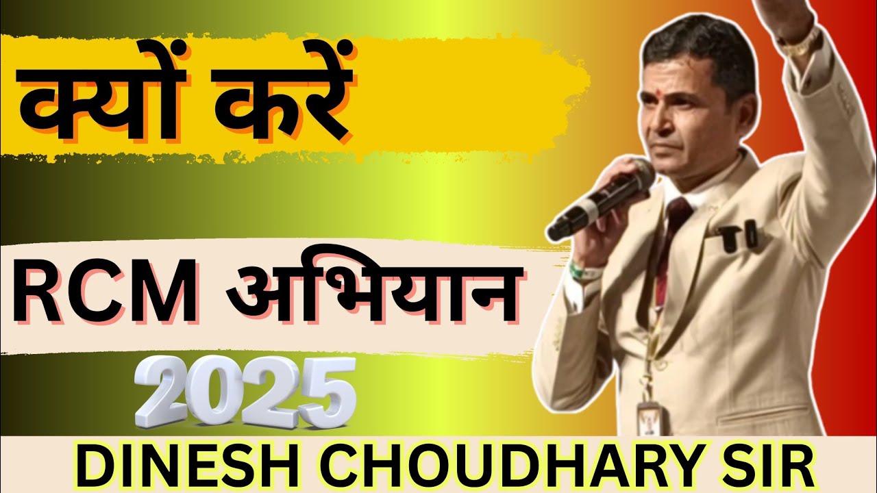 Dinesh Choudhary Sir | Why RCM | क्यों करें RCM #rcm #ues @JAGDISHKABIRA 2025 Seminar 