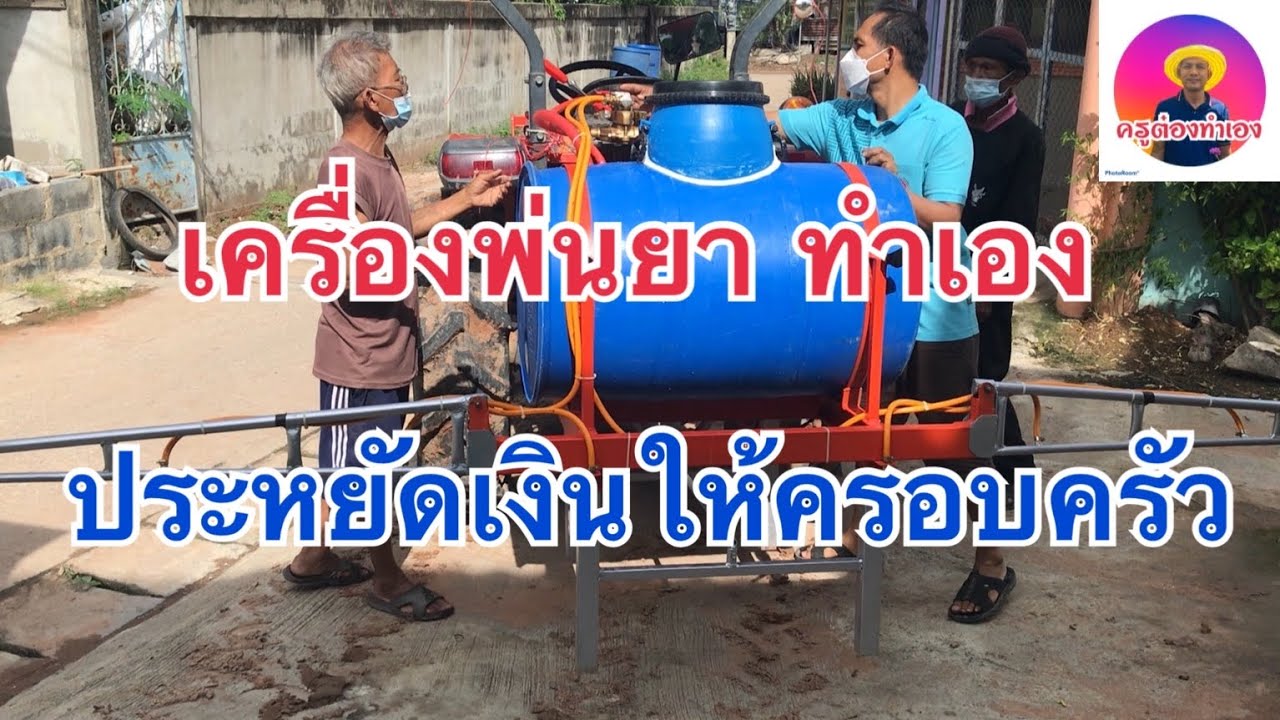 เครื่องพ่นยาติดรถไถเล็ก ทำเองเพื่อ ช่วยประหยัดเงินในครอบครัว