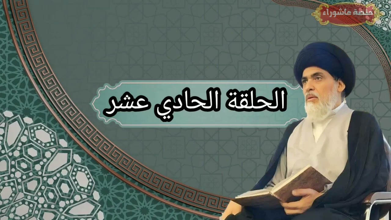 المجتمع الإيماني وروح الأخوة- (الحلقة الحادية عشر) سماحة العلامة السيد منير الخباز