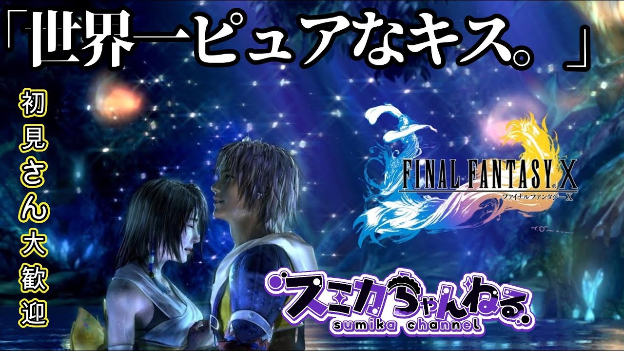 【FF10】  #3  久しぶりに続き～　※必要な時だけアドバイスを求めます