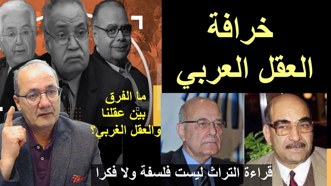 خرافة العقل العربي/الجزء 1: قراءة التراث ليست فلسفة ولا فكرا