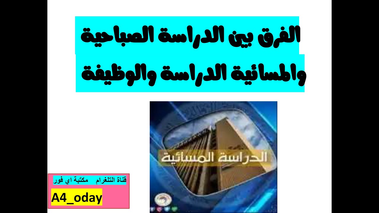 مميزات الدراسة في الجامعات الحكومية مسائي من ناحية القبول والاقسام وغيرها