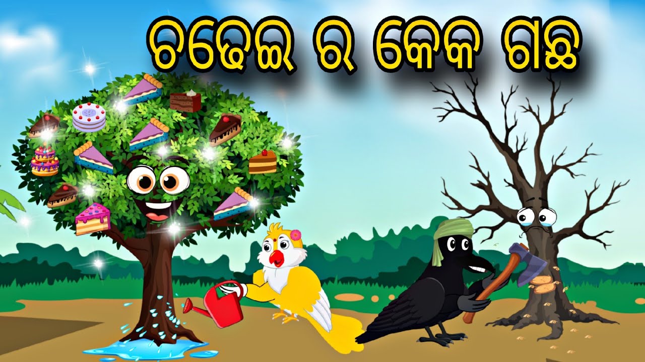 Chadhei Ra Cake Gacha \\ Odia Stories \\ Odia Gapa \\ Bird Story \\ Chadhei Gapa