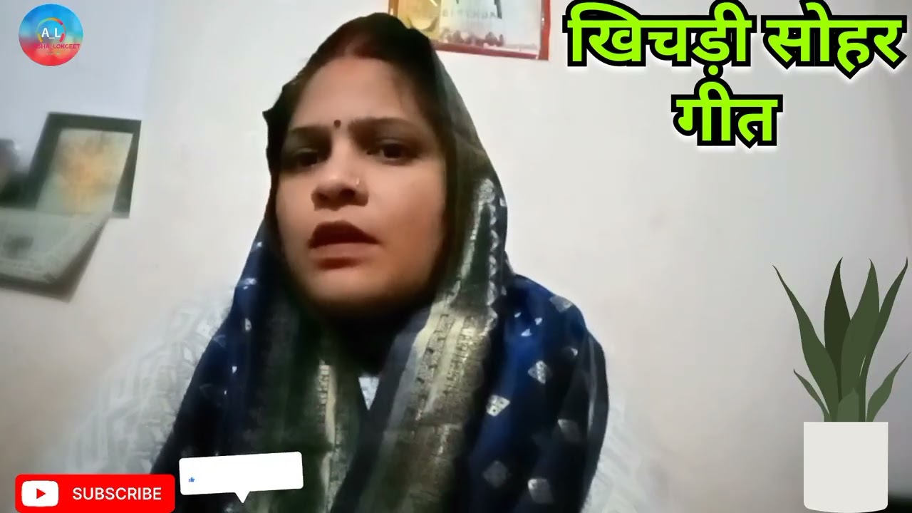 🤩 खिचड़ी सोहर गीत ❤️ भईया के दुलारी बहिनिया #ashalokgeet #viral #new #lokgeet #song 
