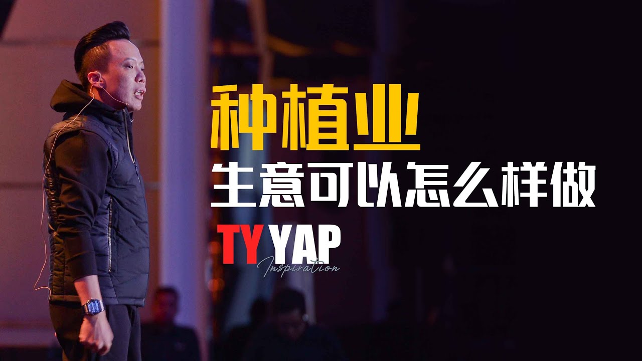 种植业 生意可以怎么样做 | 商业模式 | TYYAP