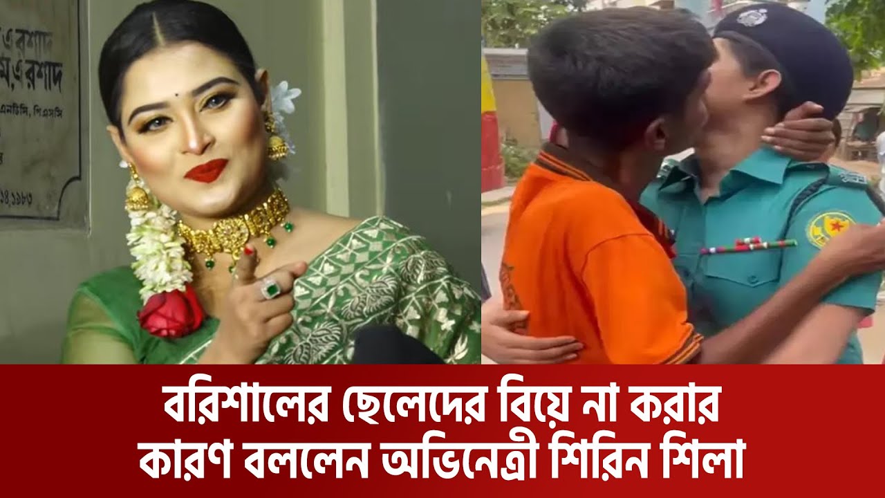 বরিশালের ছেলেদের বিয়ে না করার কারণ বললেন অভিনেত্রী শিরিন শিলা..