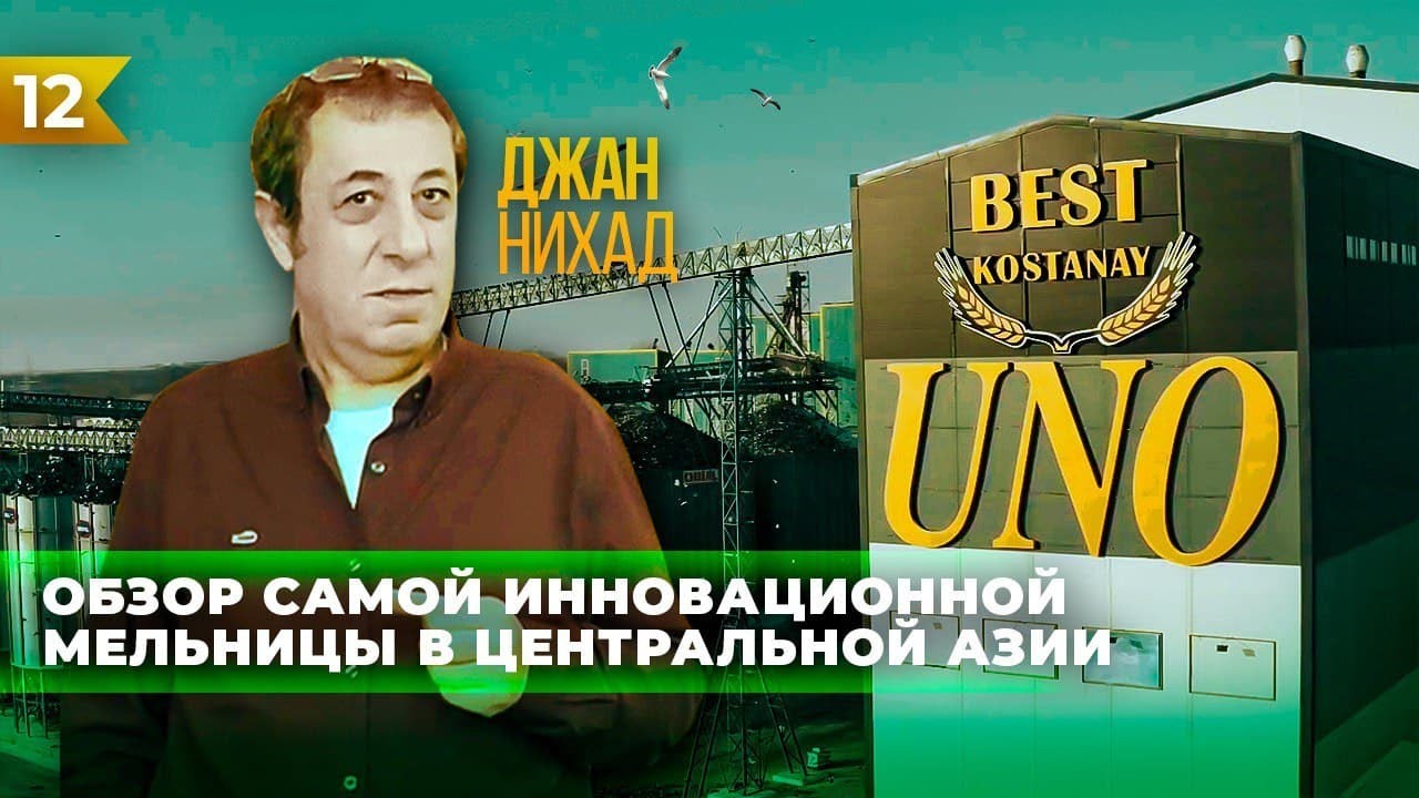 ОБЗОР САМОЙ ИННОВАЦИОННОЙ МЕЛЬНИЦЫ В ЦЕНТРАЛЬНОЙ АЗИИ