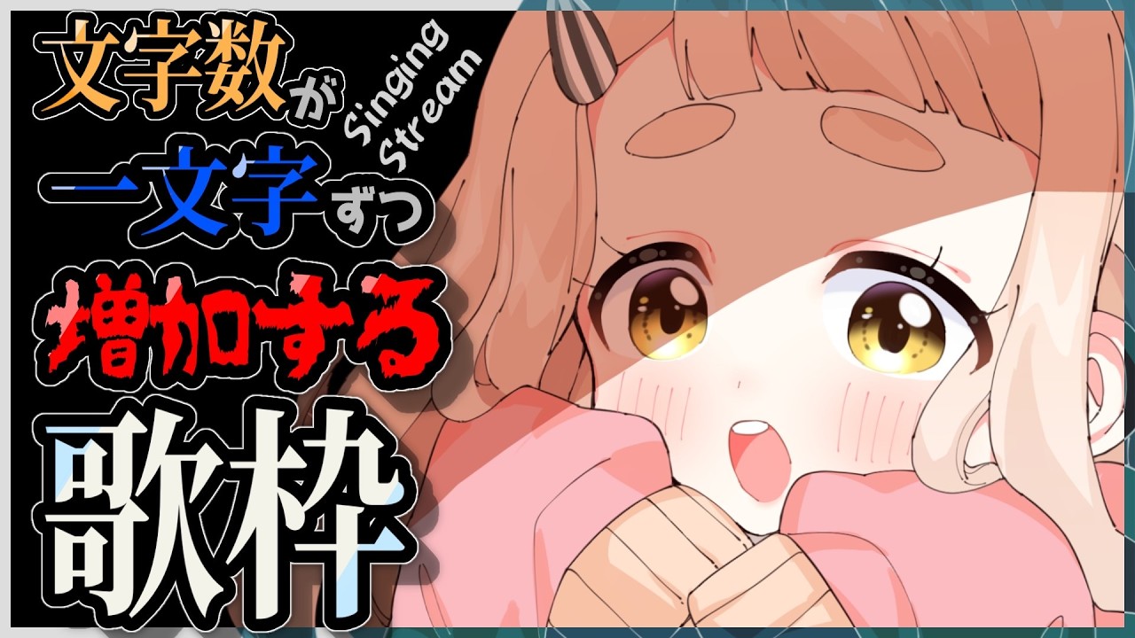【歌枠】曲名の文字数が一文字ずつ増えていく歌枠&hellip;ッ！？Singing Stream【にじさんじ/町田ちま】