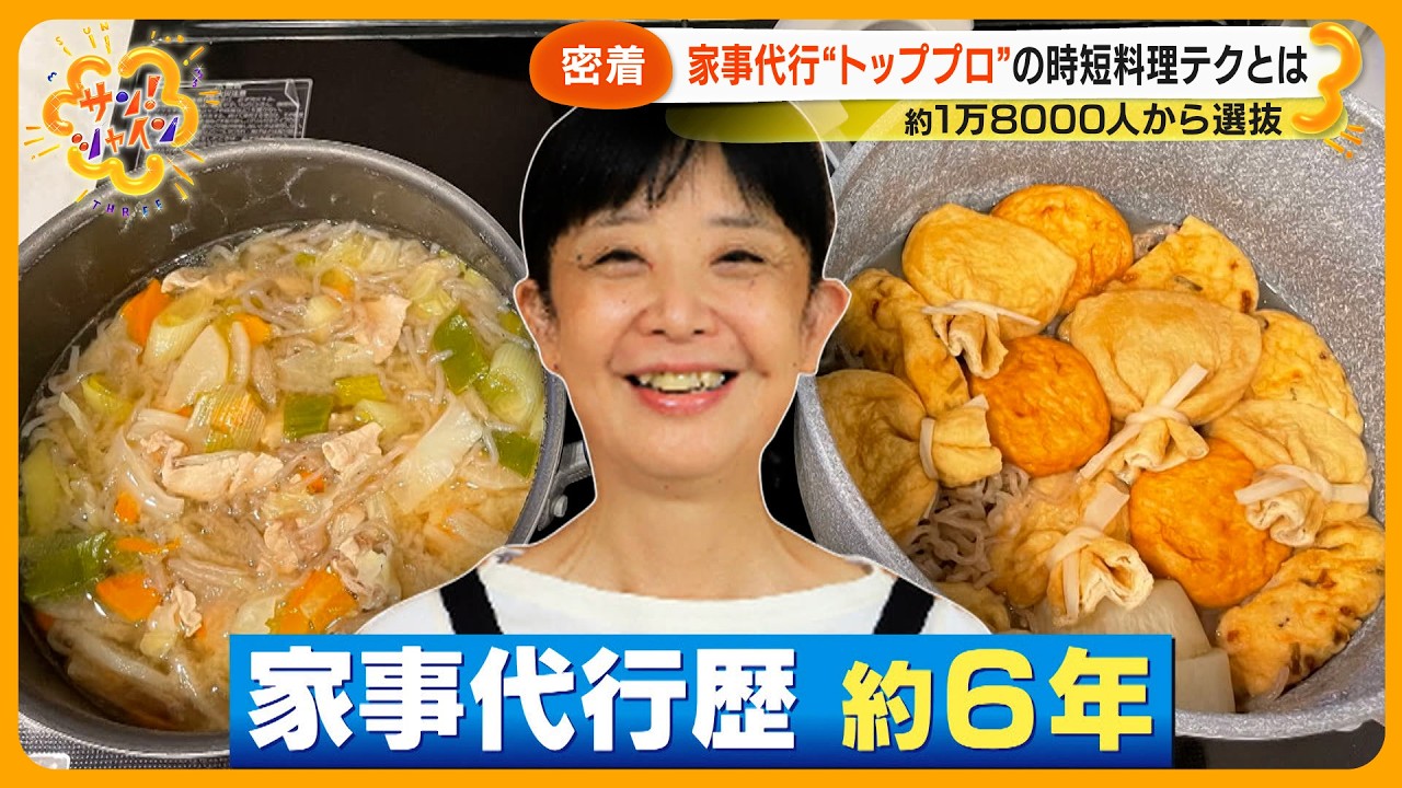 【ニュースな現場】家事をプロに頼む“代行サービス” に密着 経験生かし忙しい人たちをサポート【サン！シャインニュース】